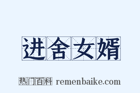进舍女婿是什么意思的图片